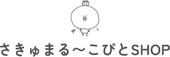 さきゅまる～こぴとSHOPの通販サイト