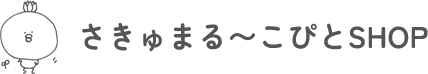 さきゅまる～こぴとSHOPの通販サイト